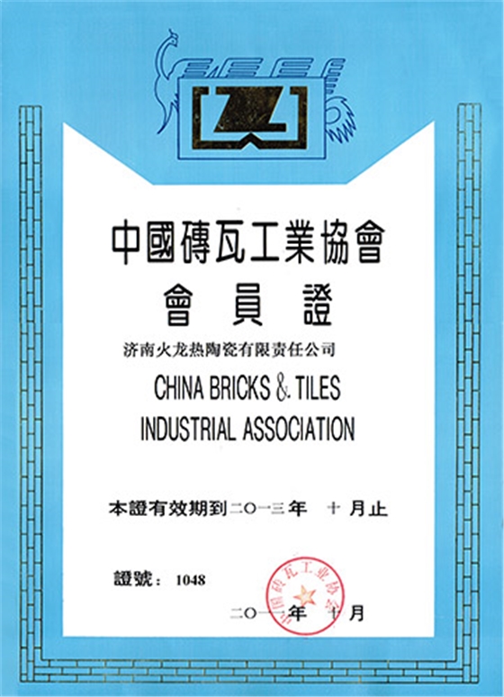 中國磚瓦工業(yè)協(xié)會(huì )會(huì )員證