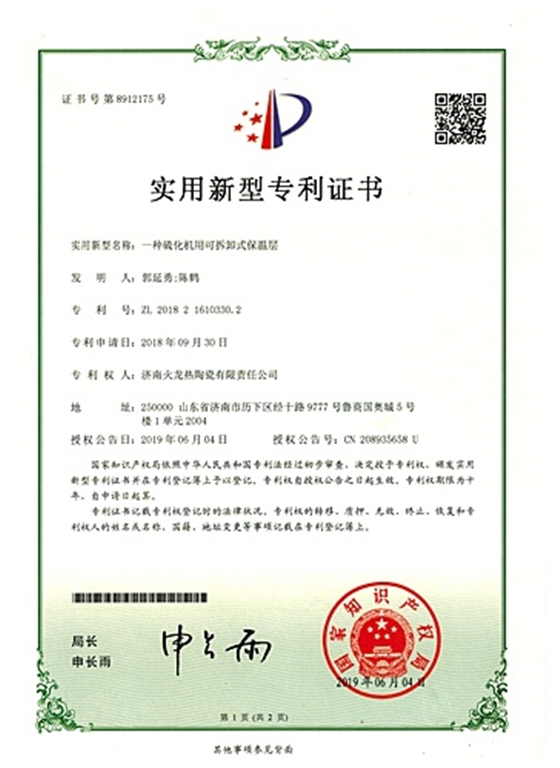 火龍節能2018耐材專(zhuān)利