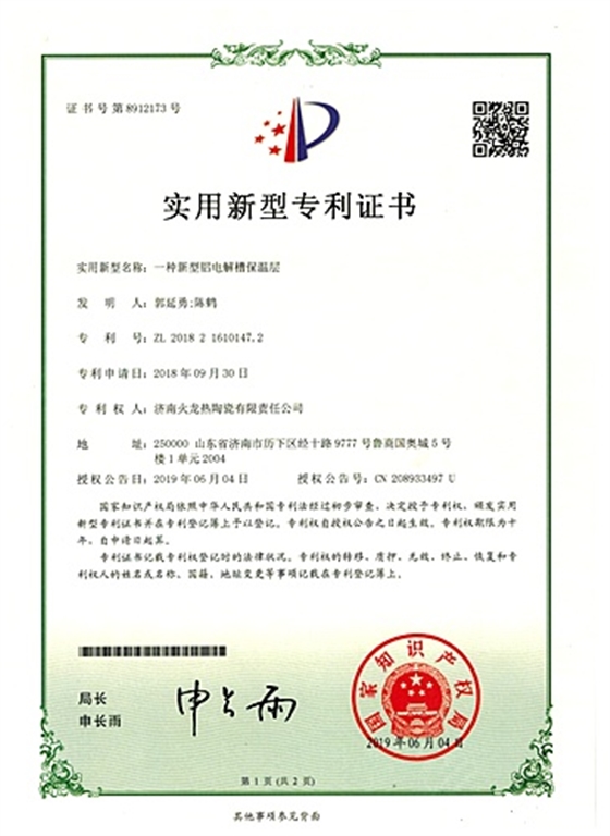 火龍節能2018耐材專(zhuān)利