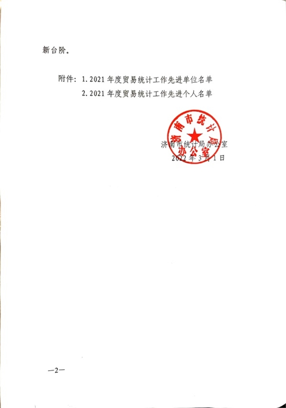 2021年度統計工作先進(jìn)單位-火龍熱陶瓷 (1).jpg