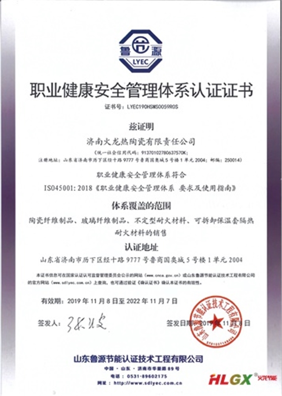 火龍熱陶瓷安全管理體系證書(shū)