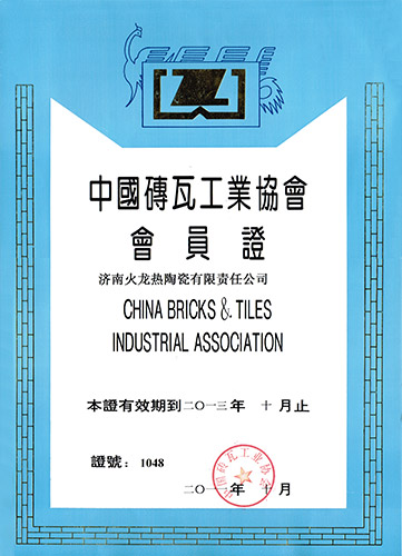 中國磚瓦工業(yè)協(xié)會(huì )會(huì )員證