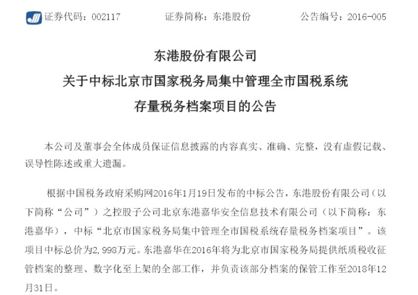 東港股份中標北京國稅局檔案管理公告
