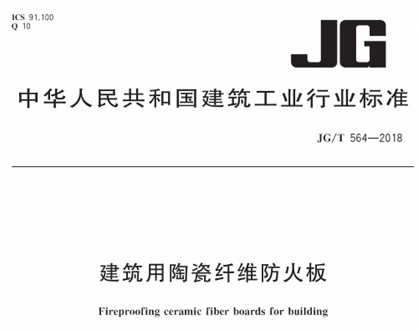 建筑用陶瓷纖維板標準
