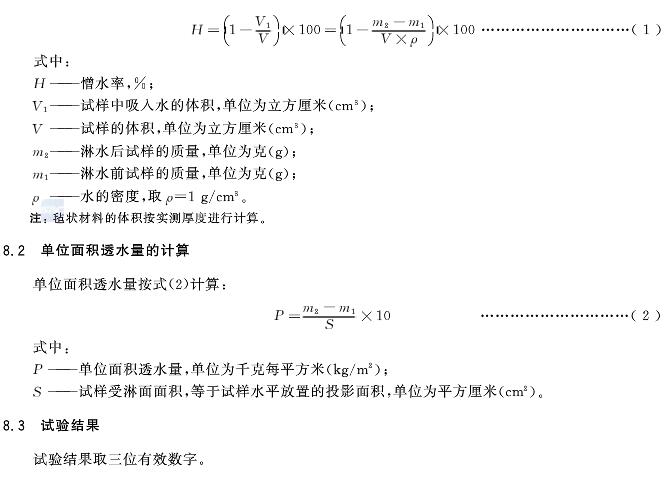 絕熱材料憎水性試驗方法GB/T10299-2011