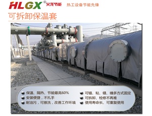 HLGX可拆卸保溫套有哪些應用特點(diǎn)或優(yōu)勢|火龍節能 HLGX可拆卸保溫套有哪些應用特點(diǎn)或優(yōu)勢|火龍節能